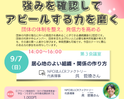 居心地のよい組織・関係の作り方　専門講座第2回 開催レポート