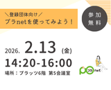 プラnetを使ってみよう！サムネイル