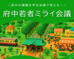 府中若者ミライ会議（2025年度）開催レポート