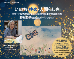 【講演会】いのち・ゆめ・人間らしさ～フリードル先生とテレジン収容所の小さな画家たち～ 野村路子講演会＆ワークショップ　開催レポート
