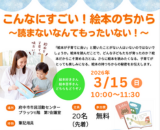 【3/15開催】こんなにすごい！絵本のちから～読まないなんてもったいない！～