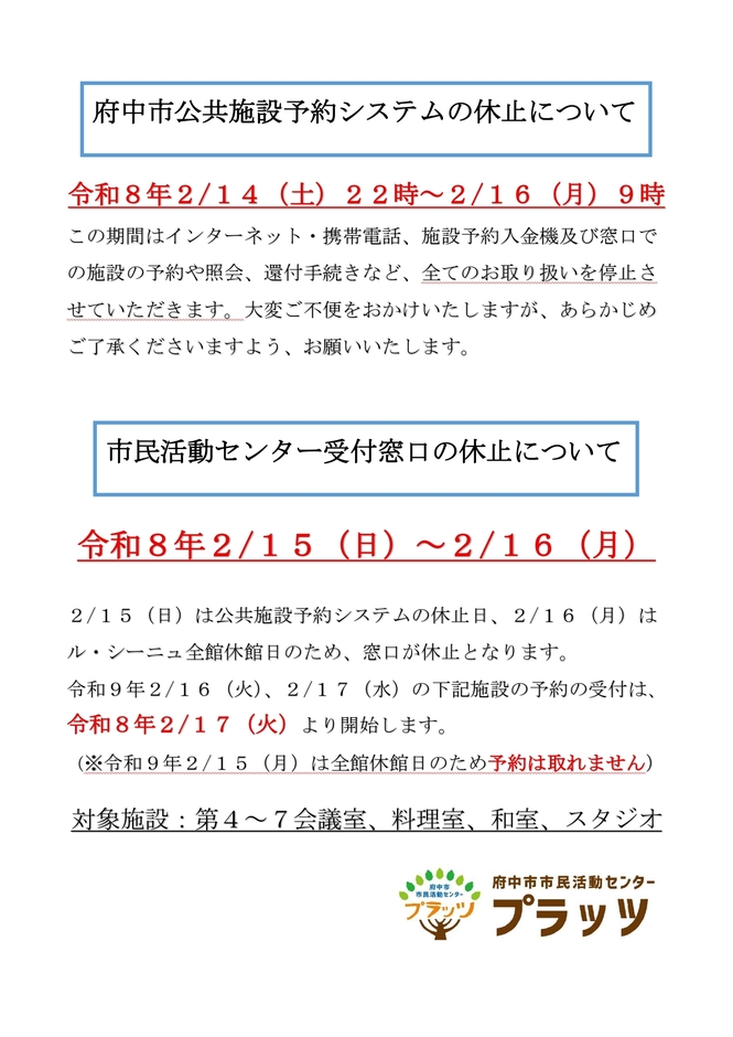 府中市公共施設予約システムと受付窓口の休止について