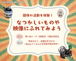 団体の活動を体験！ なつかしいものや 映像にふれてみよう（1）