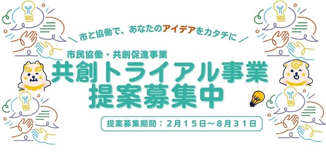 R8年度 市民協働・共創促進事業「共創トライアル事業」　