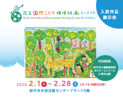 花王国際こども環境絵画コンテスト入賞作品展