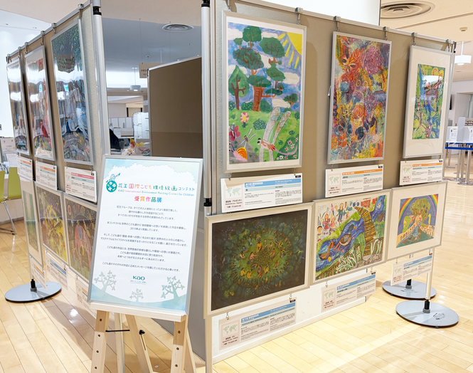花王国際こども環境絵画コンテスト入賞作品展
