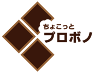 ちょこっとプロボノ