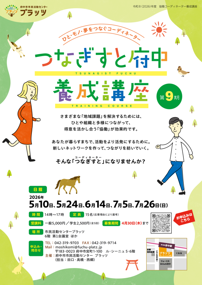 つなぎすと養成講座第8期チラシ表面