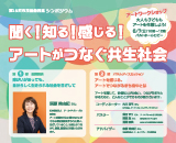 アートでつなぐ共生社会サムネイル