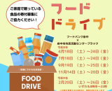 フードドライブサムネイル