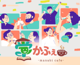 学びカフェサムネイル