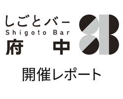 しごとバー府中レポート:コワーキングでまちとつながらナイト