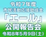 R7年度助成金の報告会（エール）サムネイル