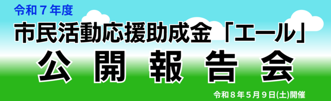 令和7年年度市民活動応援助成金「エール」公開報告会_令和8年5月9日(土)開催_横断幕画像