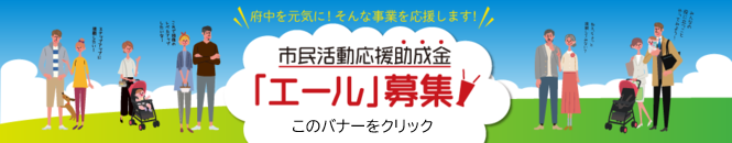 市民活動応援助成金「エール」詳細へのリンクバナー