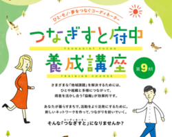 つなぎすと府中養成講座開催報告