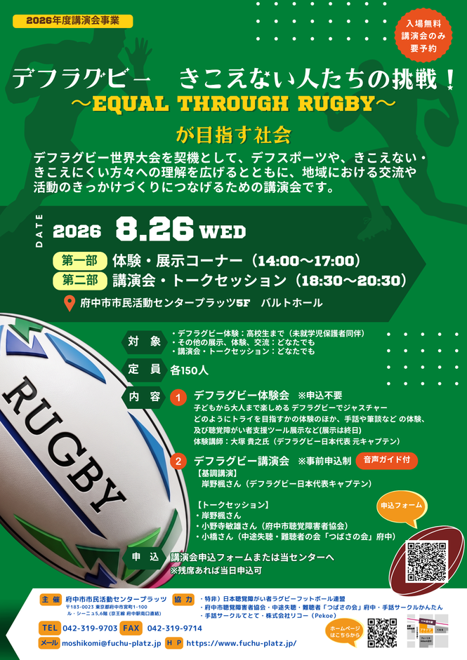 デフラグビーきこえない人たちの挑戦！チラシ画像