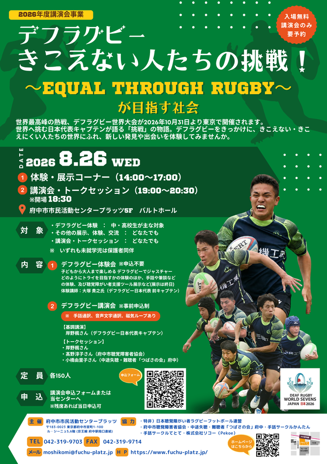 デフラグビーきこえない人たちの挑戦！チラシ画像