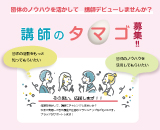 講師のタマゴ募集