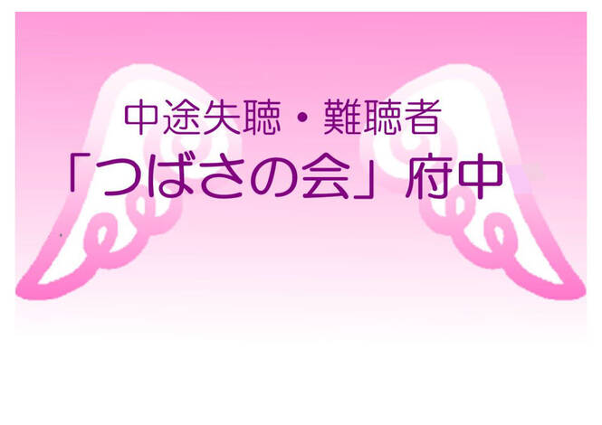 中途失聴・難聴者「つばさの会」府中ロゴマーク