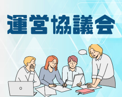 運営協議会サムネイル