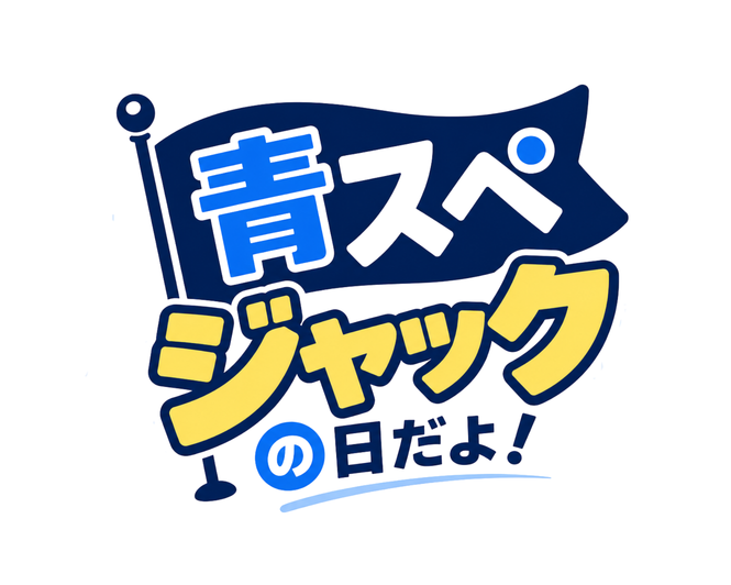 青スぺジャック