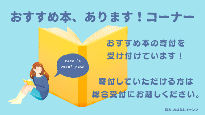 おすすめ本コーナー説明