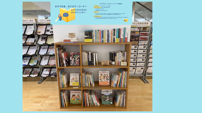 おすすめ本コーナー説明