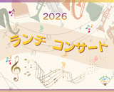 ランチコンサートサムネイル