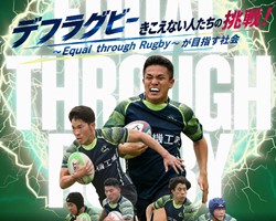 デフラグビーきこえない人たちの挑戦！サムネイル