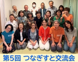 第5回つなぎすと交流会