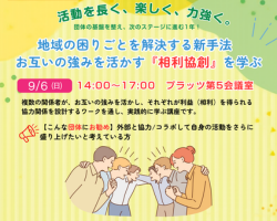 『地域の困りごとを解決する新手法～お互いの強みを活かす「相利協創」を学ぶ』専門講座第3回開催レポート