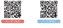 チャリティーサンタ応募特設HP