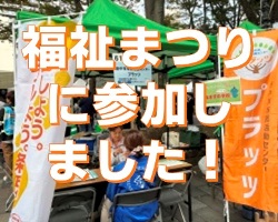 福祉まつりに参加しました！サムネイル