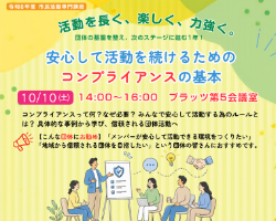 『安心して活動を続けるためのコンプライアンスの基本』専門講座第4回開催レポート