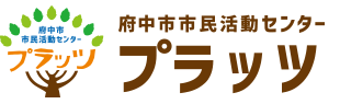 府中市市民活動センタープラッツトップページ